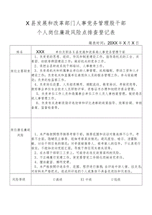 某县发展和改革部门人事党务管理股干部个人岗位廉政风险点排查登记表.docx