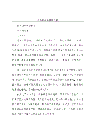 新年领导讲话稿5篇.docx