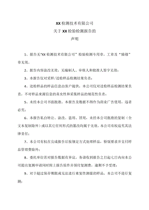 XX检测技术有限公司关于XX检验检测报告的声明（2023年）.docx
