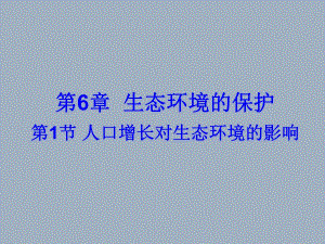 6.1人口增长对生态环境的影响课件冯培章.ppt