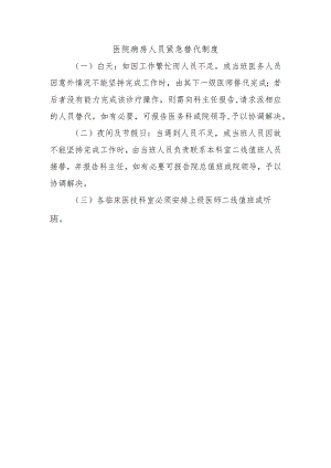 医院病房人员紧急替代制度.docx
