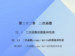 二次函数y＝a(x－h)2＋k的图象和性质第三课时 .ppt