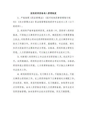 医院药师资格准入管理制度.docx