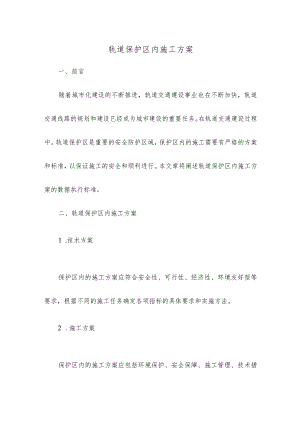 轨道保护区内施工方案.docx