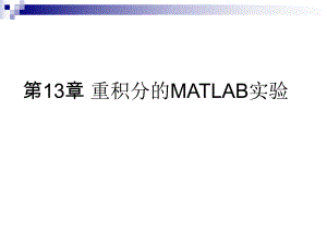 第13章重积分的MATLAB实验名师编辑PPT课件.ppt
