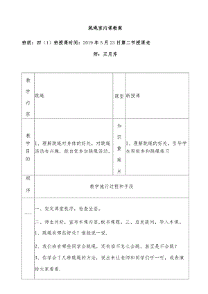 跳绳室内课教案.docx