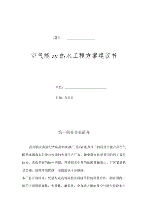 空气能工程方案投标书.docx