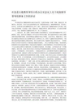 在县委主题教育领导小组办公室会议上关于迎接指导督导组准备工作的讲话.docx