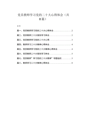 党员教师学习党的二十大心得体会（共8篇）.docx