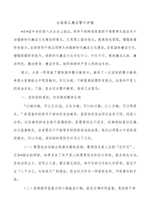 永葆清正廉洁警示讲稿.docx