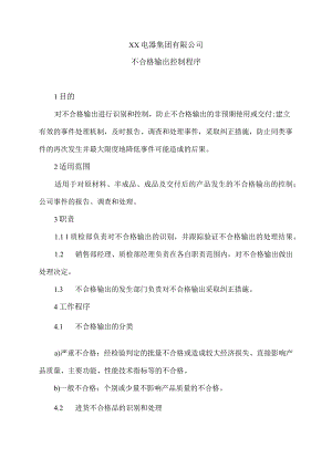 XX电器集团有限公司不合格输出控制程序（2023年）.docx