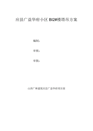B12#塔吊施工方案.docx