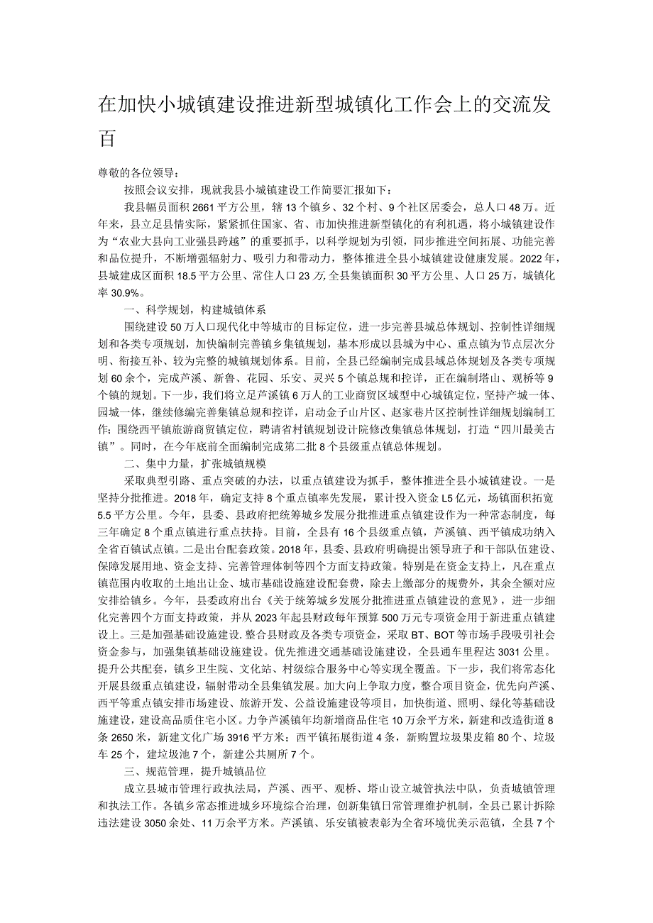 在加快小城镇建设推进新型城镇化工作会上的交流发言.docx_第1页
