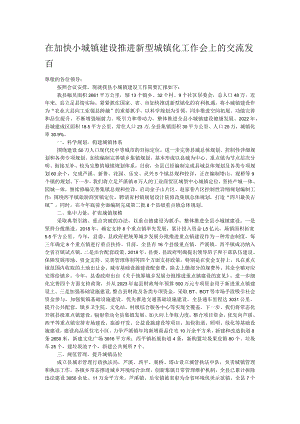在加快小城镇建设推进新型城镇化工作会上的交流发言.docx