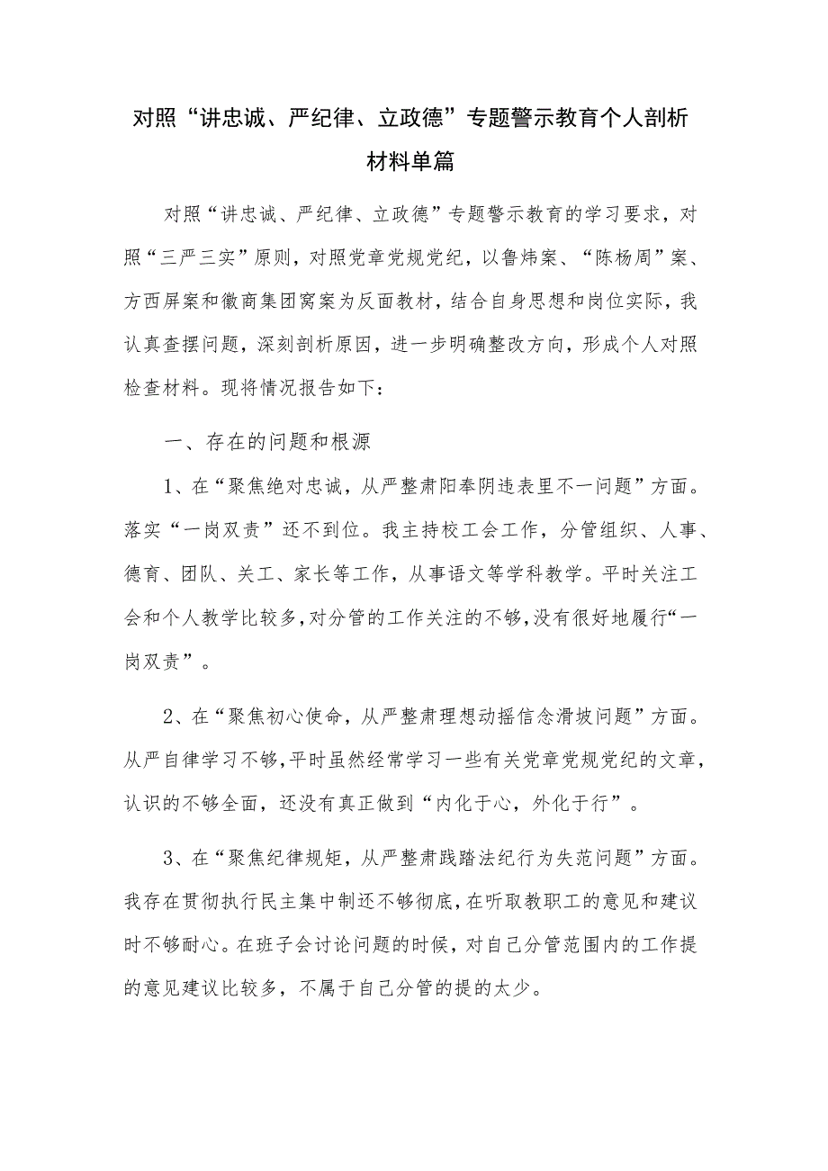 对照“讲忠诚、严纪律、立政德”专题警示教育个人剖析材料单篇.docx_第1页