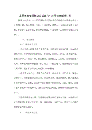 主题教育专题组织生活会六个对照检查剖析材料.docx