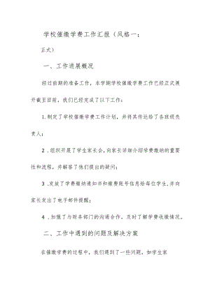 学校催缴学费工作汇报.docx