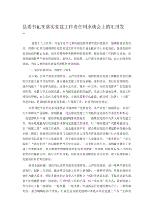 县委书记在落实党建工作责任制座谈会上的汇报发言.docx