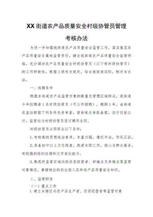 XX区XX街道农产品质量安全村级协管员管理考核办法.docx