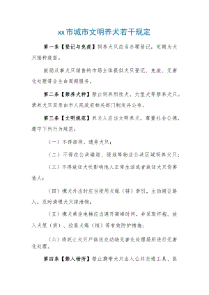 xx市城市文明养犬若干规定.docx