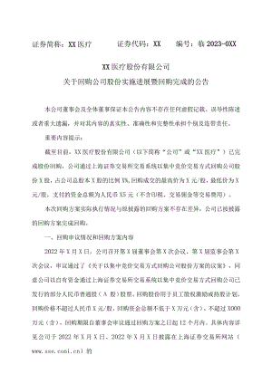 XX医疗股份有限公司关于回购公司股份实施进展暨回购完成的公告.docx