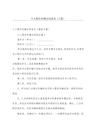 个人购买车辆合同范本（3篇）.docx