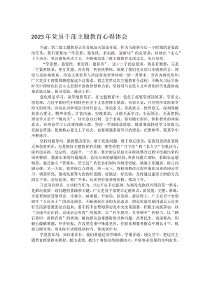 2023年党员干部主题教育心得体会.docx