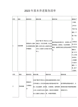 2023年基本养老服务清单.docx