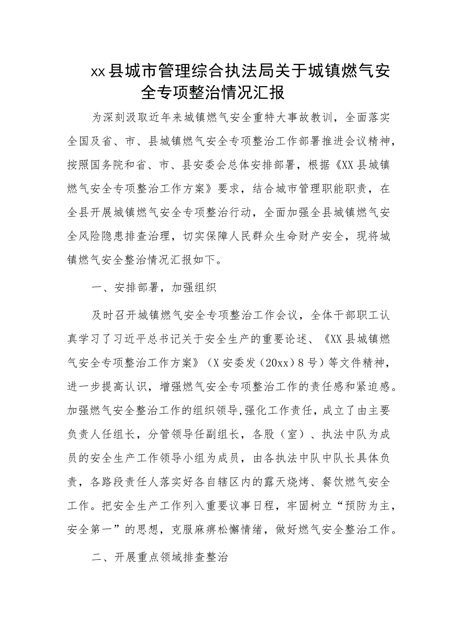 xx县城市管理综合执法局关于城镇燃气安全专项整治情况汇报.docx_第1页
