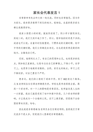 家长会代表发言2篇.docx