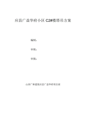 C2#塔吊施工方案.docx