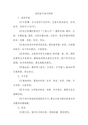 医院医疗查对制度.docx