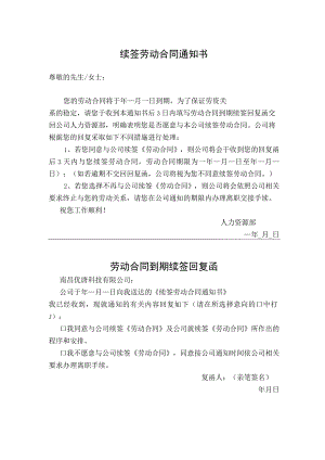 续签劳动合同通知书及签收回执.docx