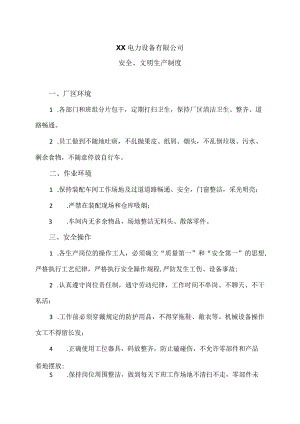 XX电力设备有限公司安全、文明生产制度（2023年）.docx