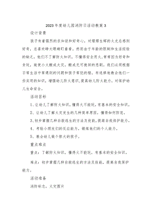 2023年度幼儿园消防日活动教案3.docx