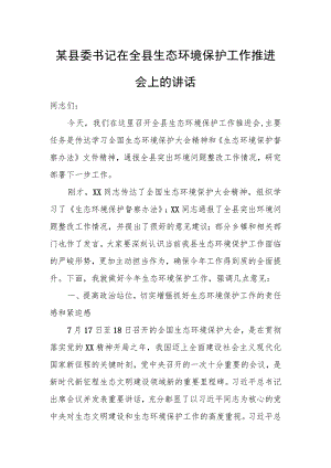 某县委书记在全县生态环境保护工作推进会上的讲话.docx