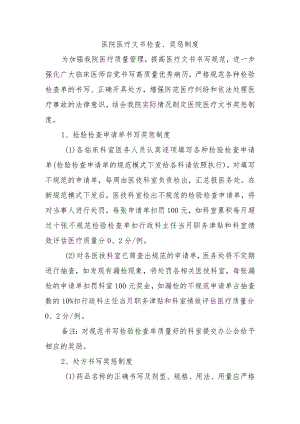 医院医疗文书检查、奖惩制度.docx