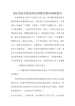 XX党校开展党的纪律教育情况调研报告.docx
