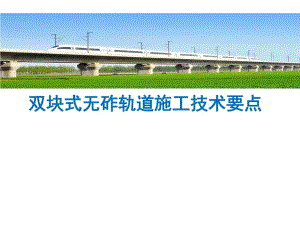双块式无砟轨道施工技术要点名师编辑PPT课件.ppt