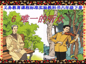 6.唯一的听众课件.ppt