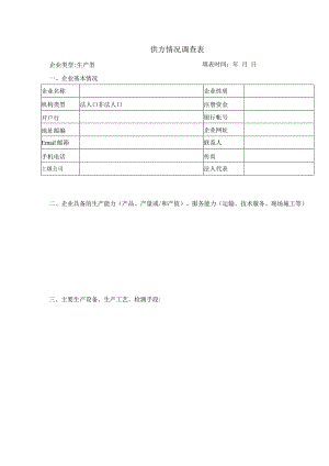 供方情况调查表（生产型）.docx