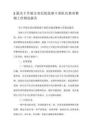 2篇关于开展全省纪检监察干部队伍教育整顿工作情况报告.docx