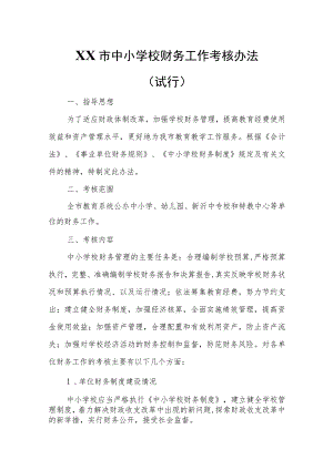 XX市中小学校财务工作考核办法.docx