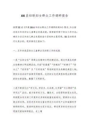 XX县妇联妇女群众工作调研报告.docx