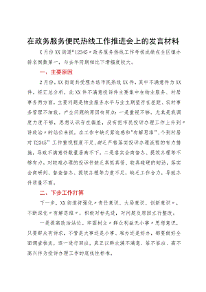 在政务服务便民热线工作推进会上的发言材料.docx