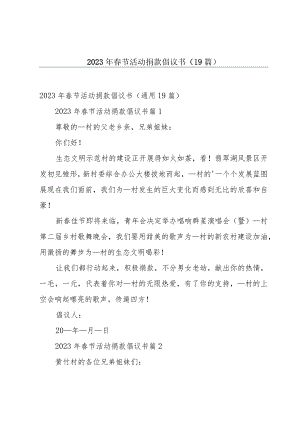 2023年春节活动捐款倡议书（19篇）.docx