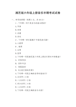 湘艺版六年级上册音乐半期考试试卷 .docx