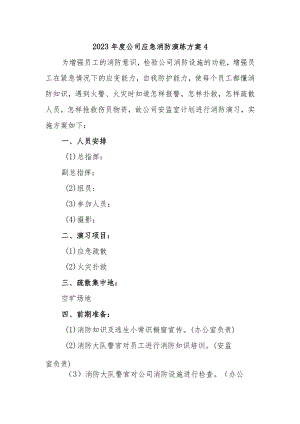 2023年度公司应急消防演练方案4.docx