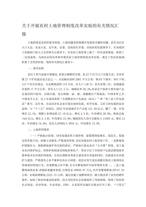 关于开展农村土地管理制度改革实验的有关情况汇报.docx