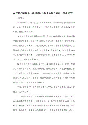 在区教师发展中心干部送岗会议上的讲话材料.docx